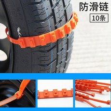 자전거스노우체인 타이어 빙판길 빙판 눈용 타이어체인 자동차 방지패드 방지 오렌지레드, 레드 10개