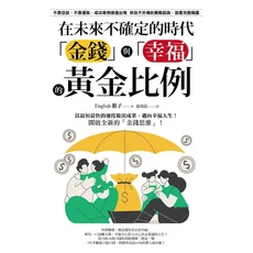 在未來不確定的時代「金錢」與「幸福」的黃金比例：實戰策略，開啟全新金錢思維, 楓葉社文化事業有限公司