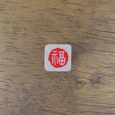 아트박스/스탬프 하우스 [전각시리즈]福(복)-2, 본품