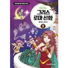 처음 읽는 그리스 로마 신화 5-별자리 이야기