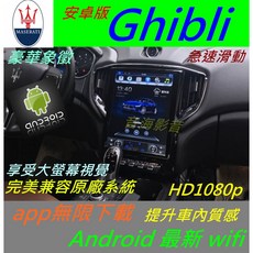 瑪莎拉蒂 Maserati Ghibli 音響主機 數位導航 USB 倒車影像 Android 汽車音響 安卓系統