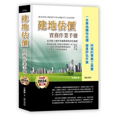 詹氏出版 建地估價實務作業手冊 精裝 雲端下載 2版 王英欽 建築書籍