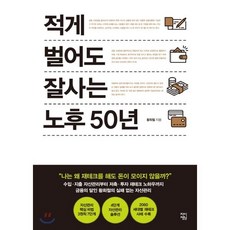 적게 벌어도 잘사는 노후 50년, 황희철 저, 차이정원