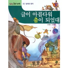 글이 아름다워 춤이 되었대, 한국톨스토이