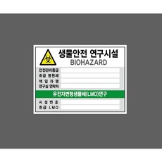 생물안전 연구시설 BIOHAZARD 안전관리등급 취급 병원체 유전자변형생물체LMO연구 기록 zz403 10408880004 13510 산업 표시, 1개, 표지판