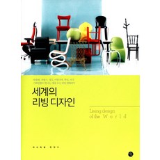 세계의 리빙 디자인:북유럽 프랑스 영국 이탈리아 독일 미국 스타일별로 만나는 세상 모든 리빙 인테리어, 미호