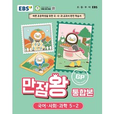 만점왕 통합본, 초등 5-2, 전과목