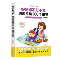【 臺灣現*貨贈書籤】正版出貨媽媽的情緒決定孩子的未來傢庭敎育方法書籍父母必讀傢庭敎育兒書 國中大書局 正品採購, 培養男孩300個細節