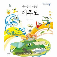 우리들의 보물섬 제주도, 이마주(조선교육문화~, 9791189044411