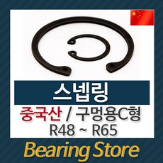 [베어링스토어] 스넵링 스냅링 구멍용 C형 멈춤링 R62 중국산, 1개