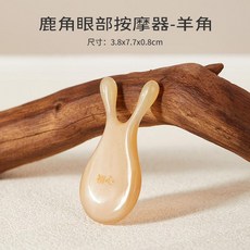 天然羊角眼部按摩器 臉部經絡穴位提拉鹿角美鼻器, 1個, 鹿角鼻刮按摩器-羊角