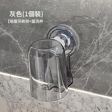 壁掛式吸盤牙刷杯架 衛生間免打孔瀝水收納, 透灰色 吸盤牙刷架洗漱杯 1套, 1個