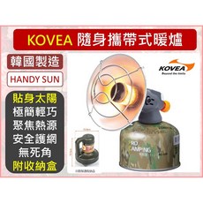 KOVEA 隨身攜帶式暖爐 HANDY SUN KGH-1609 高山瓦斯 附收納盒, 1個
