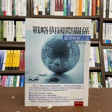 五南出版 戰略與國際關係：運籌帷幄之道 大學用書, 單本