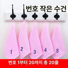 어린이집고리수건 손수건 어린이집수건 어린이수건 유아용 순면 소독 사각 후크 포함 세면용, 21x21cm, 1개, 번호 1-20 줄무늬 핑크