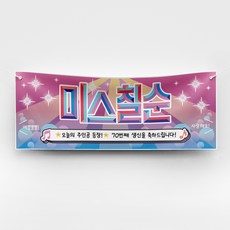 [솔메이드] 재밌고 힙한 환갑 칠순 현수막 Ver 트로트 주인공, 06_칠순(여)