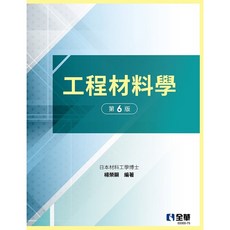 全華 大學用書 工程材料學 第六版