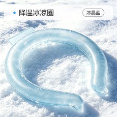 科萬鴻 頸部冰涼圈(冰晶藍/藍莓貓) 夏季戶外清涼消暑冰脖環, 冰晶藍, 1個