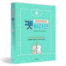 펫 비타민 [반려동물 책]