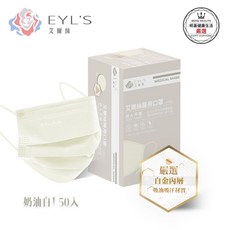 艾爾絲 Light 輕時尚 成人平面醫療口罩，多色可選，50入/盒，醫用口罩, 1個, 奶油白/50片/盒
