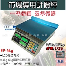 Dr.秤 磅秤 電子秤 EP-6kg 經濟部檢定合格 市場用秤 計價秤 台灣製 一年保固, 1個