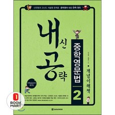 내신공략중학영문법 2 개념이해책, 다락원, 영어영역