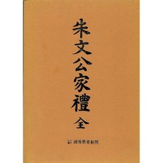朱文公家禮(影印本), 朱子, 韓國學資料院