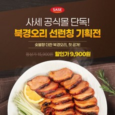 사세 북경오리 540g (밀전병+특제소스 포함), 사세 북경오리 540g 1봉