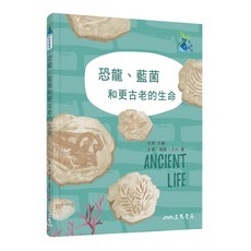三民科學童萌 恐龍 藍菌和更古老的生命/史軍 兒童輕科普, 詳見詳細資訊