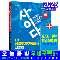 LH한국토지주택공사 사무직 채용시험 교재 책 NCS 전공 모의고사 문제 사이다 시대고시기획 2026, SDC