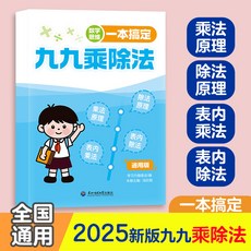 【2件9.8折】2025九九乘除法全國通用衕步敎材乘法除法送口訣錶二年級數學專項【椰子圖書 】, 【單本裝】九九乘除法（內贈乘除法口訣表）