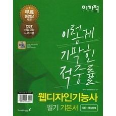 이기적in웹디자인기능사 필기 기본서(2016), 영진닷컴