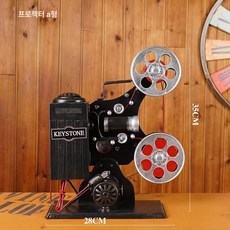 빈티지 카메라모형 영화 카메라 필름 프로젝터 영사기, 1개, 카멜 30x12x36cm, 기본 색상