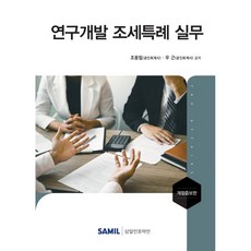 韓國 SAMIL 研發租稅特例實務 (精裝), 趙容立, 禹根