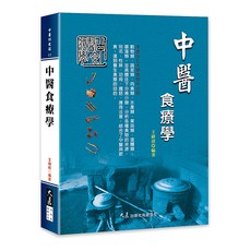 大展出版社 中醫食療學, 詳見包裝, 王緒前