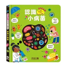禾流文創 STEAM科學小教室-認識小病菌