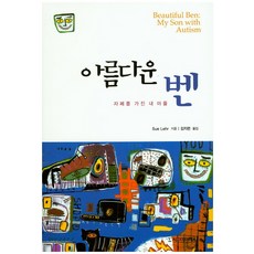 아름다운 벤: 자폐를 가진 내 아들, 시그마프레스, Sue Lehr 저
