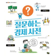 질문하는 경제 사전, 풀빛, 상세내용 참조