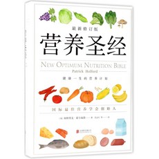 【 臺灣現*貨贈書籤】正版出貨營養聖經:最新修訂版 (英)帕特裏剋·霍爾福德(Patric 國中大書局 正品採購, 營養聖經:最新修訂版