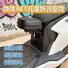 極核AE5i兒童電動車前置摺疊座椅, 極核電動車AE5i前置極核兒童座椅可摺疊