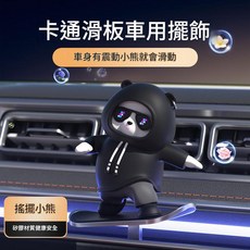 動動熊滑板熊卡通汽車擺件, 黑色 - 懸浮屏款, 1個
