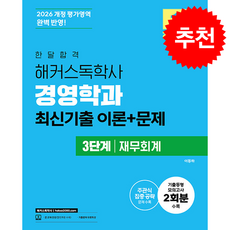 2026 한달합격 해커스독학사 경영학과 3단계 재무회계 최신기출 이론+문제 + 쁘띠수첩 증정, 이동하