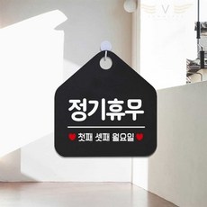 브이커머스 푯말 휴무첫째셋째월요일 블랙