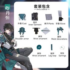 崩壞星穹鐵道 丹恆 cosplay 服飾全套