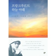 프랑크푸르트 하늘 아래, 동연, 손규태