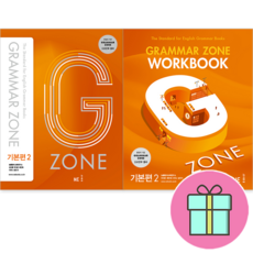++고급 스프링 노트 사은품 증정++ G-ZONE(지존) Grammar Zone(그래머존) 기본편 2 본책 + WorkBook 세트 (전2권) : 슝슝오늘출발~!!