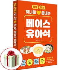 무염 저염 하나로 끝내는 베이스 유아식 책 사은품제공