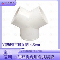 富爾康 白色塑膠風管接頭組 適用於鋁風管 排油煙機通風管, 1個, 各式風管專用Y型白色塑膠三通