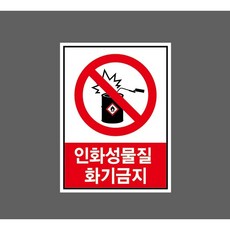인화성물질 화기금지 9904269100 10135 산업 표시, 표지판