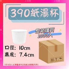 上佳鑫商行 整箱販售 一次性外帶紙碗, 1個, 390紙湯杯(空白無圖)